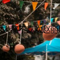 圈內(nèi)人都不喜歡趙麗穎看她外號(hào)就知道 寧?kù)o對(duì)上趙麗穎忍不住黑臉