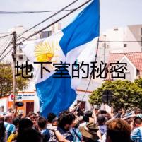 地下室的秘密