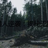 喵星人逆襲：揭秘?zé)o掉毛無體味的貓