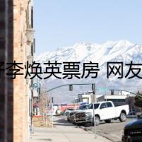 你好李煥英票房 網(wǎng)友紛紛直呼太牛了