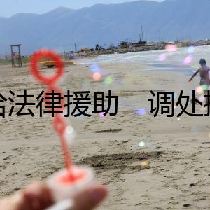供給法律援助　調(diào)處抵觸糾紛 全區(qū)首家調(diào)委會駐企工作室揭牌