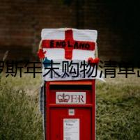 俄羅斯年末購(gòu)物清單出爐