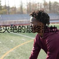 人類滅絕的最終浩劫：巨鱷戰(zhàn)霸王龍