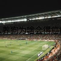 人養(yǎng)狗為啥會(huì)得癌癥