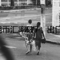 人民幣匯率破7，出口企業(yè)集體狂歡