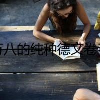 二萬八的純種德文卷毛貓