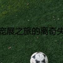 亞寵展之旅的離奇失蹤