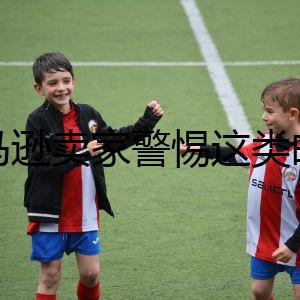 亞馬遜賣家警惕這類郵件，最近正大批出現(xiàn)