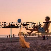 亞馬遜庫(kù)容新政來了！新賬號(hào)不受限制