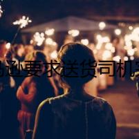 亞馬遜要求送貨司機(jī)完成自拍識(shí)別，以減少欺詐行為