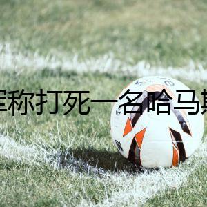以軍稱打死一名哈馬斯副指揮官