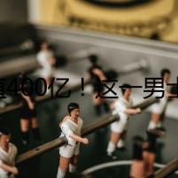 估值400億！這一男士服飾品牌火了