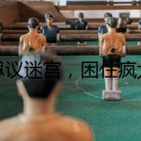 不思議迷宮，困住瘋?cè)拿孛?></div><p>不思議迷宮，困住瘋?cè)拿孛?/p></a></li><li><a href=