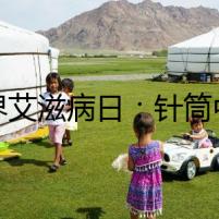 世界艾滋病日：針筒中的秘密