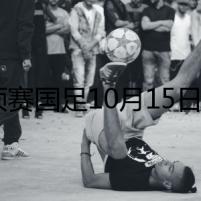 世預(yù)賽國足10月15日主場戰(zhàn)印尼將安排在青島進(jìn)行