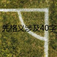 一、先格義涉及40字以里外格內(nèi)容以里外先3個(gè)問題。