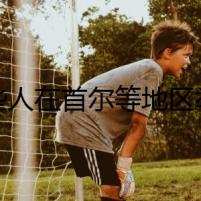 一些人在首爾等地區(qū)舉行反華集會游行 中使館：已向韓方提出交涉