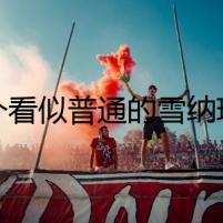 一個(gè)看似普通的雪納瑞，卻牽扯出背后令人戰(zhàn)栗的秘密。