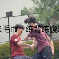 一條毛巾，練背練腹練拉伸
