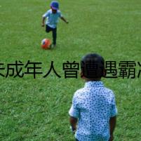 一未成年人曾遭遇霸凌并再次被滋擾？重慶警方通報