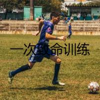 一次致命訓(xùn)練