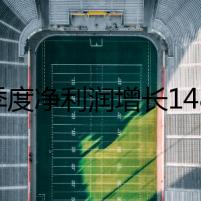 一季度凈利潤(rùn)增長(zhǎng)148.69%，浙江大賣成功過會(huì)！