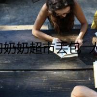 七旬奶奶超市丟包  人民警察“完璧歸趙”