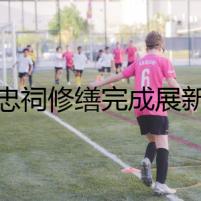三忠祠修繕完成展新顏