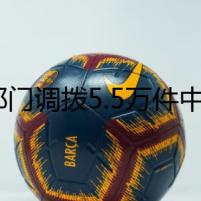 三部門調(diào)撥5.5萬件中央救災(zāi)物資，支持陜西！