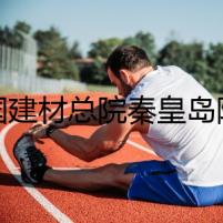 中國建材總院秦皇島院：引領(lǐng)民族玻璃工業(yè)不斷前進(jìn)