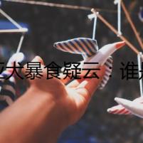 中亞犬暴食疑云：誰是幕后真兇？