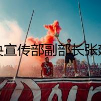 中央宣傳部副部長張建春接受紀律審查和監(jiān)察調查