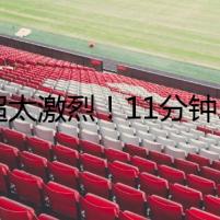 中超太激烈！11分鐘2次沖突，15人互相推搡 火藥味十足