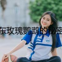 東玫瑰鸚鵡的秘密