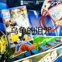 烏龜?shù)脑{咒