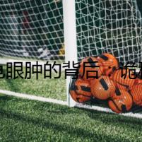 烏龜眼腫的背后：詭秘小鎮(zhèn)的陰謀