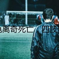 烏龜離奇死亡，四肢伸出，暗藏驚人玄機(jī)
