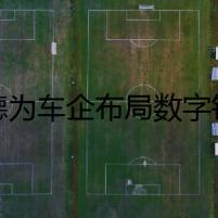 捷德為車企布局?jǐn)?shù)字鑰匙賦能 推動汽車產(chǎn)業(yè)變革