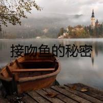 接吻魚的秘密