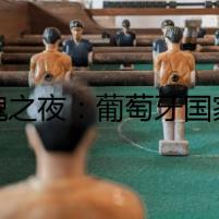 驚魂之夜：葡萄牙國家足球隊排名之謎