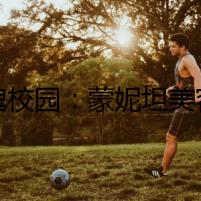 驚魂校園：蒙妮坦美容學(xué)校的學(xué)費(fèi)