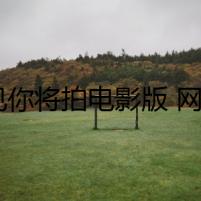 想見你將拍電影版 網(wǎng)友表示非常期待