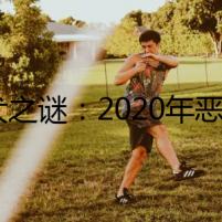 惡犬之謎：2020年惡霸犬價(jià)格背后隱藏的往事