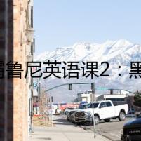 惡霸魯尼英語課2：黑暗中的幽靈