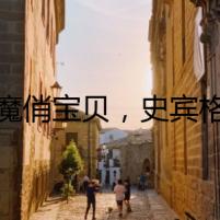 惡魔俏寶貝，史賓格犬