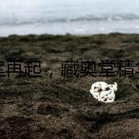 懸案再起，藏奧堂精華足浴液現(xiàn)身
