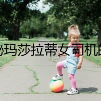 揭秘瑪莎拉蒂女司機的命運：錯亂的軌跡