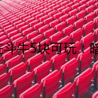 搶莊斗牛5塊可玩：暗棋殺機(jī)