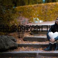 拉布拉多的致命口涎：無形的威脅