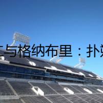 拜仁與格納布里：撲朔迷離的箭頭爭(zhēng)奪戰(zhàn)